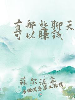 有哪些聊天平台可以赚钱