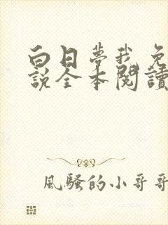 白日梦我免费小说全本阅读全文