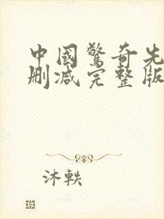 中国惊奇先生未删减完整版动漫