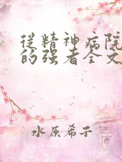 从精神病院走出的强者全文免费阅读