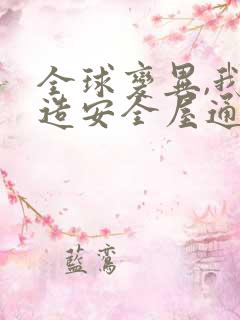 全球变异,我打造安全屋通关末世全本阅读