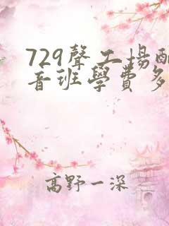 729声工场配音班学费多少