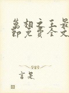 万相之王最新章节免费全文阅读