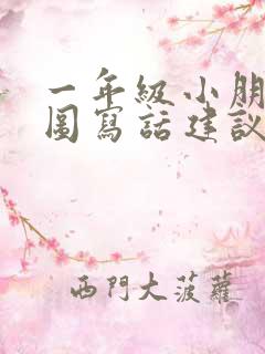 一年级小朋友看图写话建议