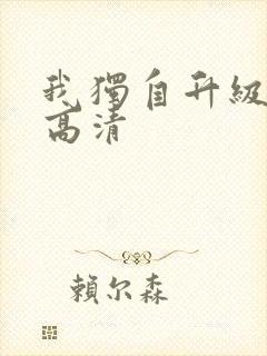 我独自升级动漫高清