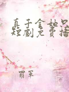 真千金她只谋权短剧免费播放