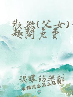 欢欲(父女)笔趣阁免费