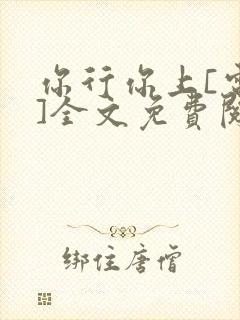 你行你上[电竞]全文免费阅读