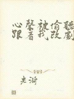 心声被偷听全家跟着我改剧情短剧在线免费看