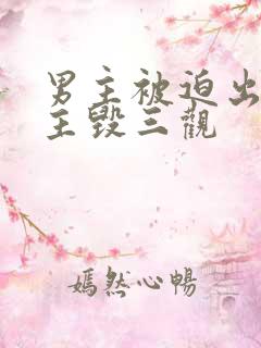 男主被迫出轨女主毁三观