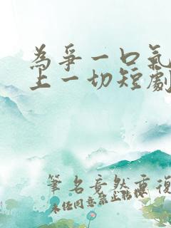 为争一口气我压上一切短剧完整版