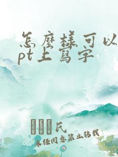 怎么样可以在ppt上写字
