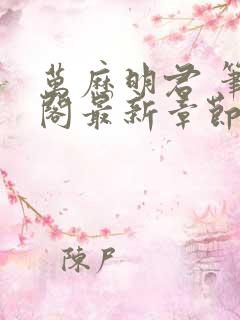 万历明君 笔趣阁最新章节