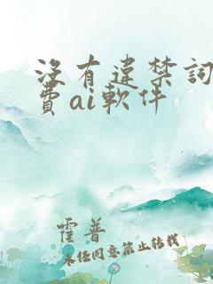 没有违禁词的免费ai软件