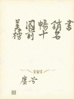 美国畅销书排行榜前十名