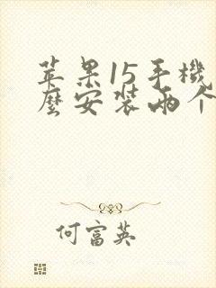 苹果15手机怎么安装两个微信软件