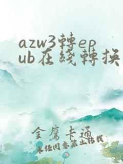 azw3转epub在线转换器