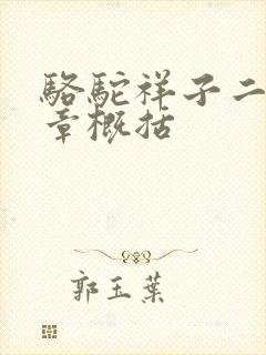 骆驼祥子二十一章概括