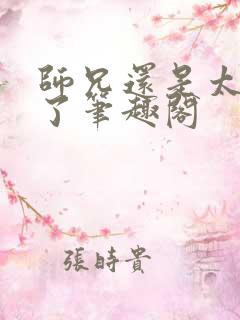 师兄还是太稳健了笔趣阁