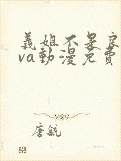 义姐不是良妈ova动漫免费在线看