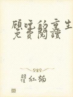 顾晚的重生小说免费阅读