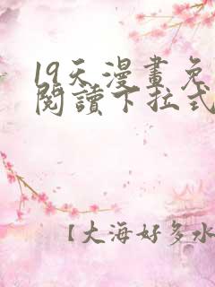 19天漫画免费阅读下拉式六漫画