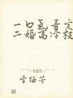 一口气看完我爸二婚高冷校花是我妹