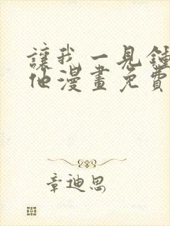 让我一见钟情的他漫画免费观看