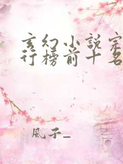 玄幻小说完结排行榜前十名