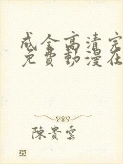 成全高清完整版免费动漫在线观看