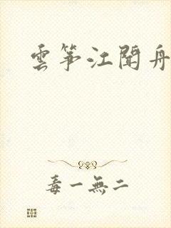 云筝江闻舟小说