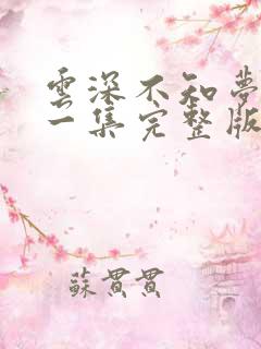 云深不知梦最新一集完整版