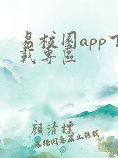 易校园app下载专区