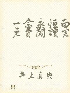 一念永恒白小纯免费阅读完整版小说