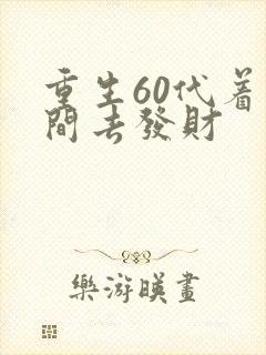 重生60代着空间去发财