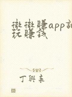 微微赚app试玩赚钱