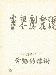 电视剧都挺好免费全集在线观看完整版