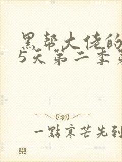 黑帮大佬的365天第二季第二集