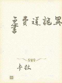 免费道诡异仙听书