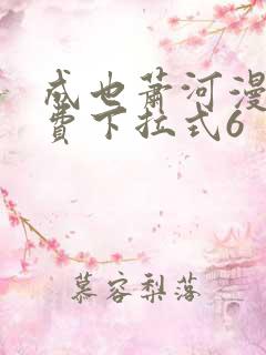 成也萧河漫画免费下拉式6