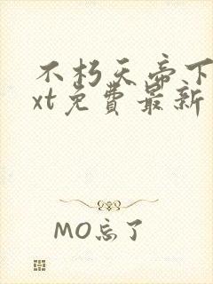 不朽天帝下载txt免费最新章节