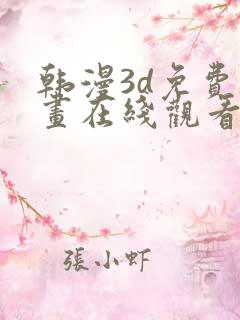 韩漫3d免费漫画在线观看入口