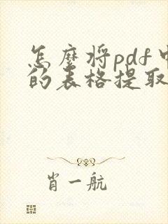 怎么将pdf中的表格提取出来