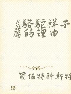 《骆驼祥子》推荐的理由