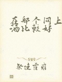 在哪个网上买白酒比较好