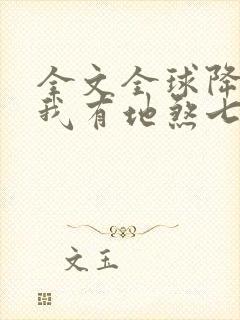 全文全球降临,我有地煞七十二变