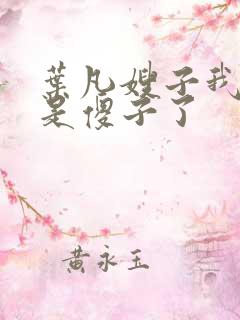 叶凡嫂子我真不是傻子了