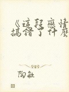 《这段恋情是否搞错了什么》漫画