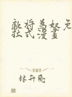 敌将为奴免费下拉式漫画