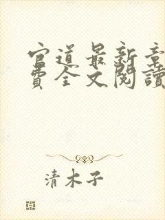 官道最新章节免费全文阅读